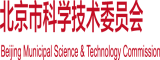 哦哦……爸爸大鸡把……用力北京市科学技术委员会