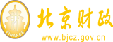 大jj操b北京市财政局